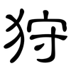 狩: Kanzleischrift