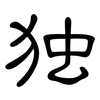 独: clerical script 独: clerical script