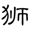 狮: Kanzleischrift 狮: Kanzleischrift