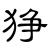 狰: Kanzleischrift