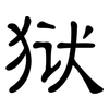 狱: Kanzleischrift