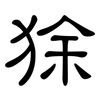 狳: Kanzleischrift