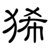 狶: Kanzleischrift
