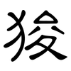 狻: Kanzleischrift
