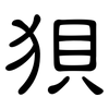狽: Kanzleischrift 狽: Kanzleischrift