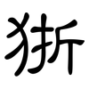 狾: Kanzleischrift