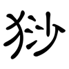 猀: Kanzleischrift