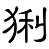 猁: Kanzleischrift