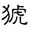猇: Kanzleischrift