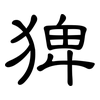 猈: Kanzleischrift 猈: Kanzleischrift