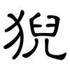 猊: Kanzleischrift