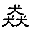 猋: Kanzleischrift