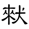 猌: Kanzleischrift