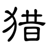 猎: Kanzleischrift 猎: Kanzleischrift