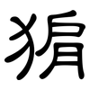 猏: Kanzleischrift 猏: Kanzleischrift