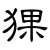猓: Kanzleischrift