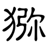 猕: Kanzleischrift 猕: Kanzleischrift