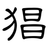 猖: Kanzleischrift