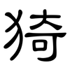 猗: Kanzleischrift