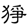 猙: Kanzleischrift