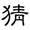 猜: clerical script 猜: clerical script