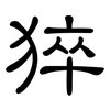 猝: Kanzleischrift 猝: Kanzleischrift