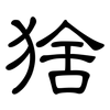 猞: Kanzleischrift