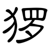 猡: Kanzleischrift