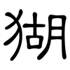 猢: Kanzleischrift