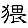 猥: Kanzleischrift 猥: Kanzleischrift