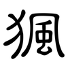 猦: Kanzleischrift