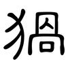 猧: Kanzleischrift