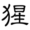 猩: Kanzleischrift 猩: Kanzleischrift