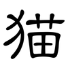 猫: Kanzleischrift 猫: Kanzleischrift