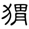 猬: Kanzleischrift 猬: Kanzleischrift
