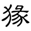 猭: Kanzleischrift 猭: Kanzleischrift