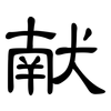 献: clerical script 献: clerical script