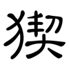 猰: Kanzleischrift