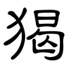 猲: Kanzleischrift