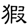 猳: Kanzleischrift 猳: Kanzleischrift