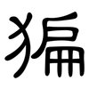 猵: Kanzleischrift
