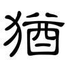 猶: clerical script 猶: clerical script