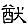 猷: Kanzleischrift