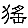 猺: Kanzleischrift