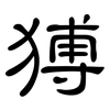 猼: Kanzleischrift
