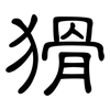 猾: Kanzleischrift 猾: Kanzleischrift