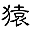 猿: Kanzleischrift