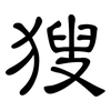 獀: Kanzleischrift