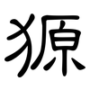 獂: Kanzleischrift