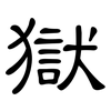 獄: Kanzleischrift